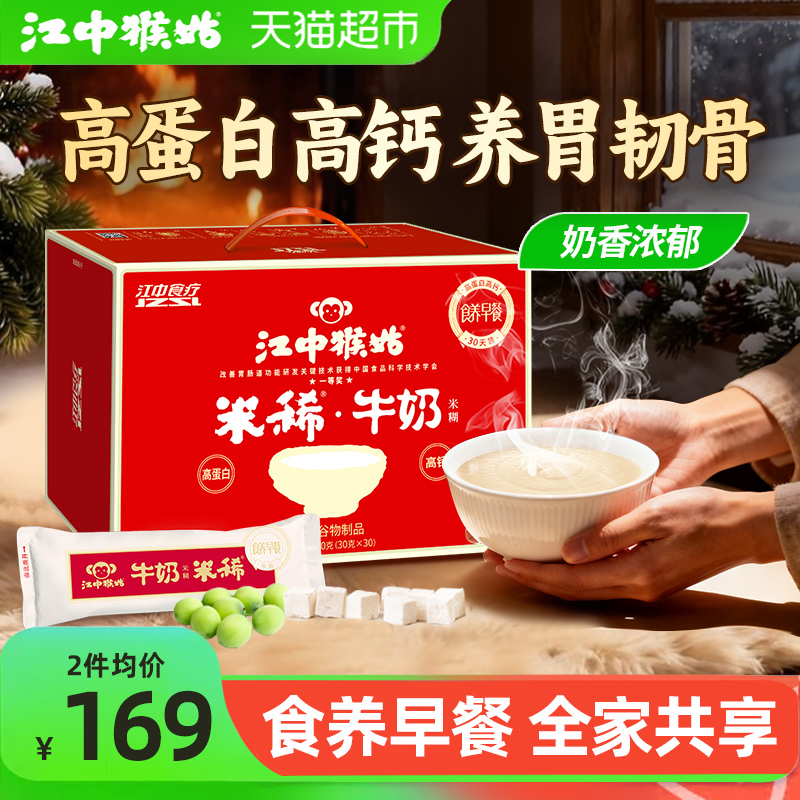 江中猴姑米稀牛奶米糊30天