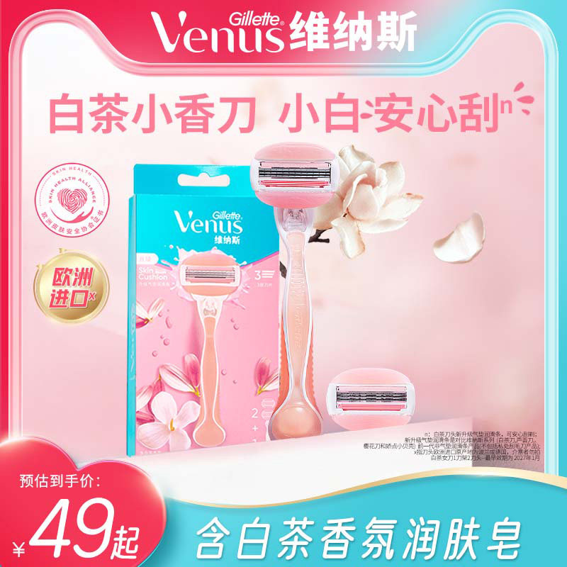 吉列venus维纳斯女士刮毛刀白茶香型腋下私处剃毛刀手动脱毛刀