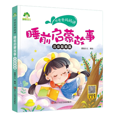 睡前启蒙故事(云朵姐姐篇)