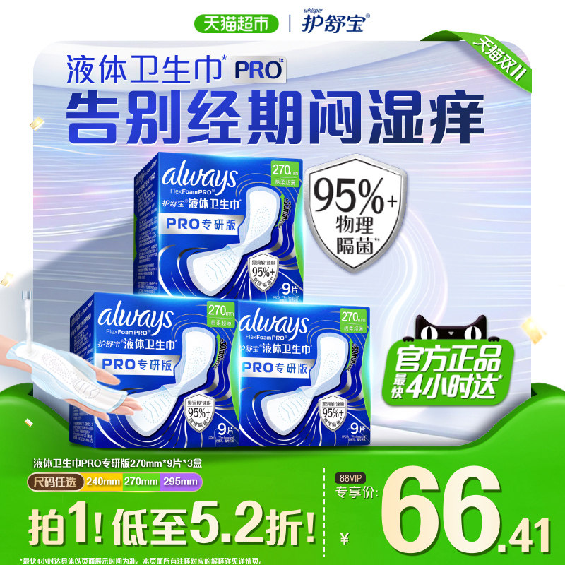 【95%物理隔菌】护舒宝液体卫生巾PRO240/270/295mm超薄姨妈巾