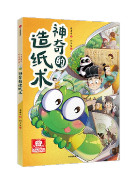 小书虫漫画四大发明7-14岁科普书