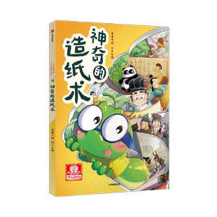 7-14岁小书虫漫画四大发明4册科普火药造纸术印刷术指南针