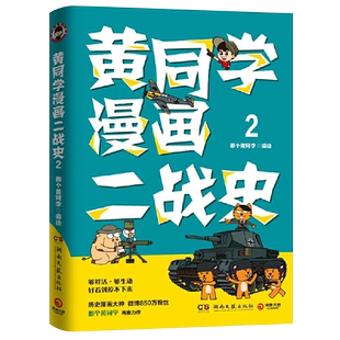 黄同学漫画二战史2 那个黄同学 二战史漫画历史漫画 新华书店