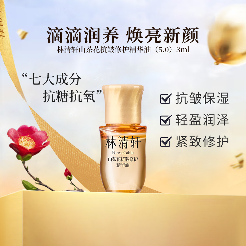林清轩山茶花精华油小皇瓶护肤品