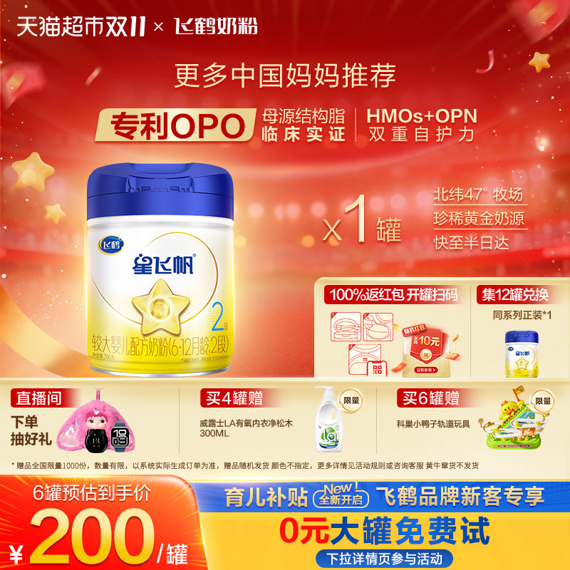 【临床实证吸收】飞鹤星飞帆婴幼儿配方奶粉2段6-12月龄
