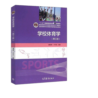 新华书店学校体育学第三版书籍