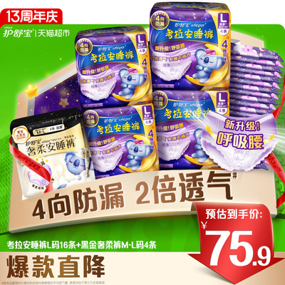 护舒宝防漏考拉安睡裤安心裤L码16条+黑金考拉裤奢柔款M-L码4条