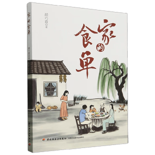 家的食单 颜巧霞 著 烹饪美食