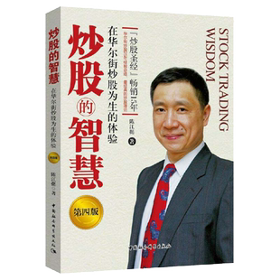 炒股的智慧 在华尔街炒股为生的体验 陈江挺炒股票25年经验总结