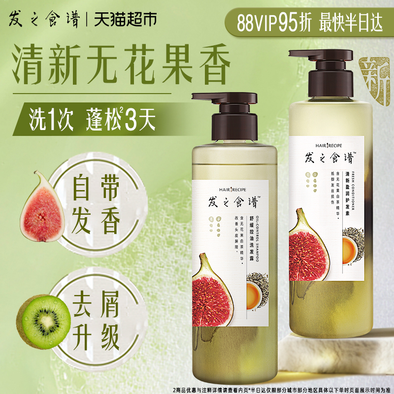 发之食谱洗护套装无花果持久控油蓬松无硅油去屑洗发水露+护发素