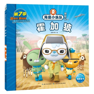 海底小纵队探险记(61-70)霍加狓3-4-6-9岁儿童图书探险记故事书
