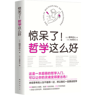 正版 惊呆了哲学这么好超萌的哲学入门书天天向上汪涵大张伟力荐