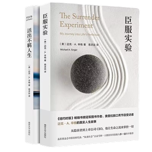 包邮 臣服实验+活出不羁人生 共2册 迈克A辛格 自我实现励志书籍