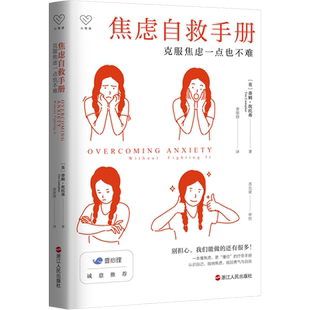 焦虑自救手册 认识焦虑应对焦虑的实用指南 心理健康问题疗愈书