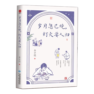 附藏书票+折页 丰子恺岁月忽已晚灯火要人归（插画版）名家散文集