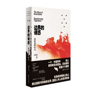 单读37.边界的诱惑：寻找南斯拉夫 博库网