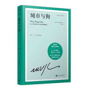城市与狗-略萨作品 精装珍藏版 马里奥巴尔加斯略萨新华书店