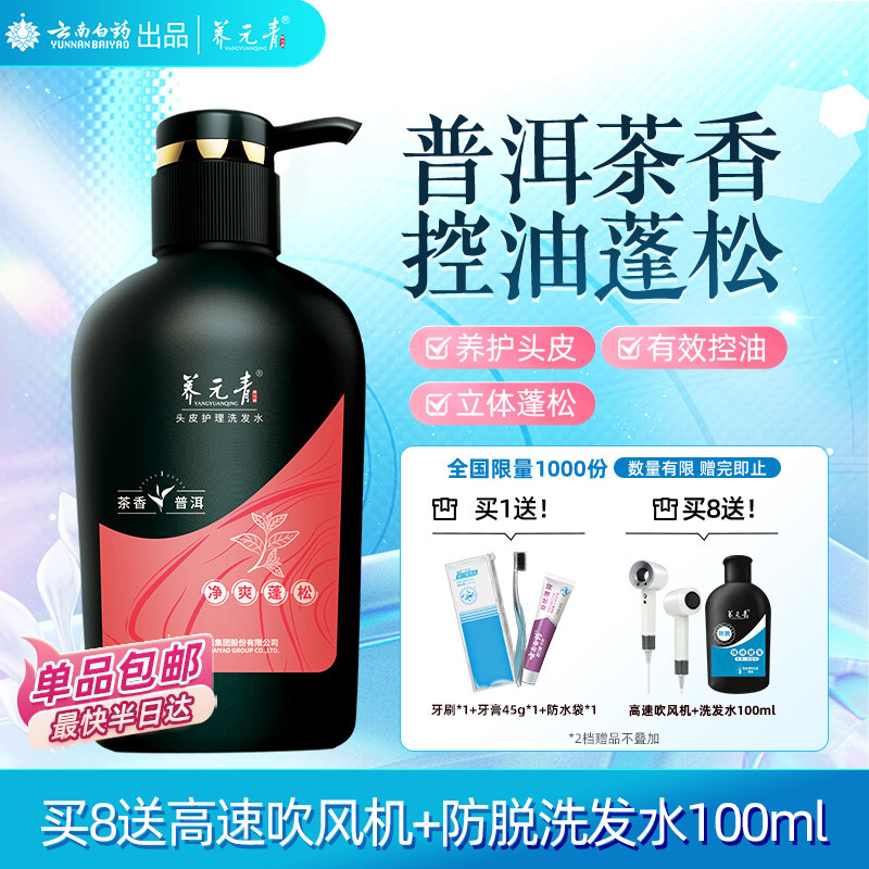 云南白药养元青洗发水控油蓬松止痒去屑洗发露男女-下拉更优惠