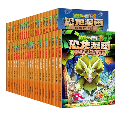无植物大战僵尸2恐龙漫画书