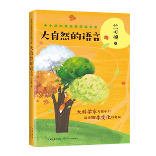 大自然的语言竺可桢著中小学科普气象学地理学阅读新华书店书籍