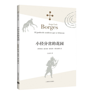 小径分岔的花园博尔赫斯全集拉丁美洲文学大师文学作品新华书店