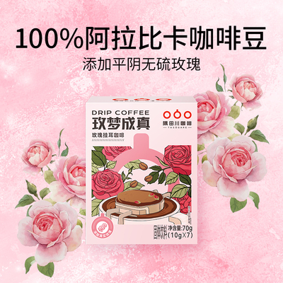 隅田川无硫平阴玫瑰挂耳咖啡