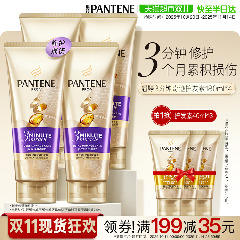 潘婷三分钟奇迹护发素多效损伤修护染烫干枯改善毛躁柔顺180ml*4
