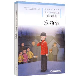 冰项链 人教版小学语文同步阅读4/四年级上下册课外书义教教科书