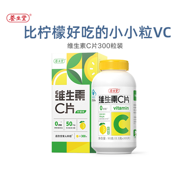 成人儿童维生素c咀嚼片养生堂