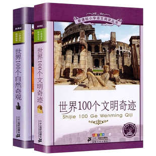 世界100个文明奇迹+世界100个自然奇观 二十一世纪少年彩绘注音