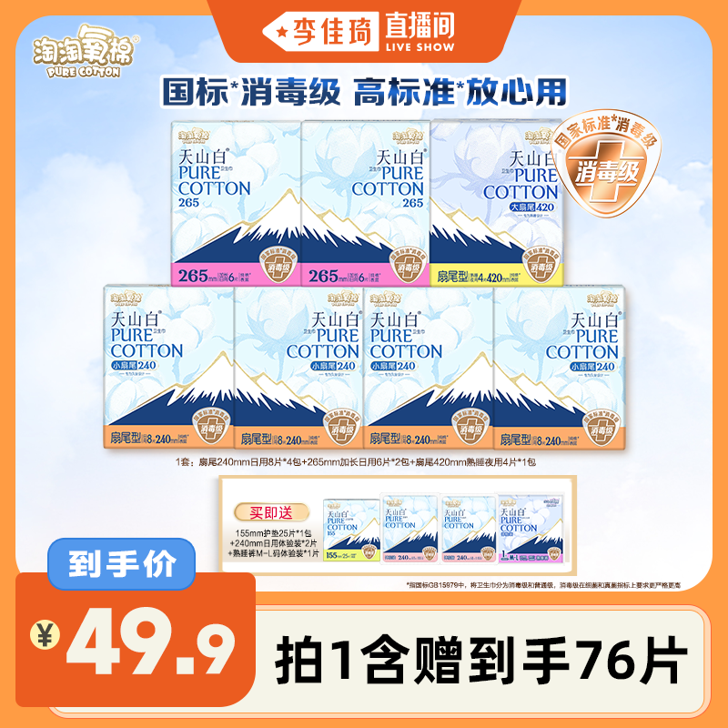 淘淘氧棉天山白小扇尾卫生巾