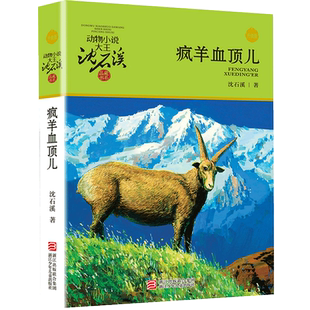 疯羊血顶儿 升级版动物小说大王沈石溪品藏书系小学生课外阅读书