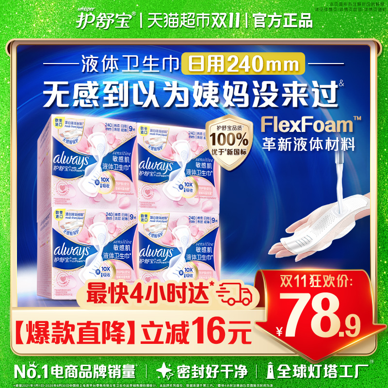 护舒宝敏感肌液体卫生巾日用36片