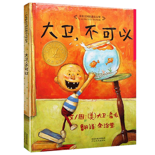大卫上学去大卫不可以绘本系列全套0-6岁宝宝早教启蒙认知绘本书