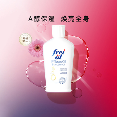 FREIOL/福来薰衣草身体油
