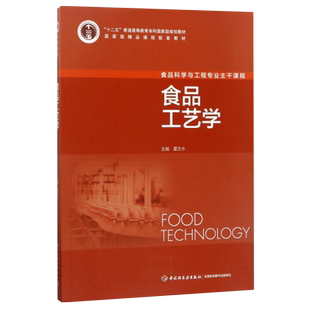 食品工艺学 食品科学与工程专业主干课程 本科教材 新华书店