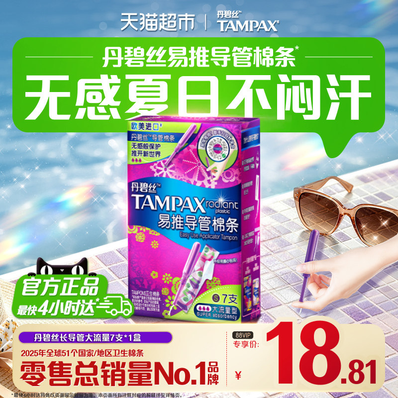 丹碧丝大流量防漏易用卫生棉条图片