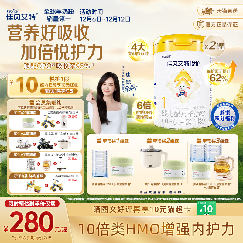 佳贝艾特悦护1段婴幼儿羊奶粉