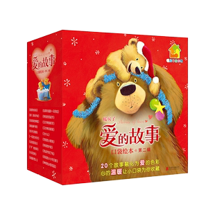 暖房子爱的故事口袋绘本·第二辑（套装共20册）