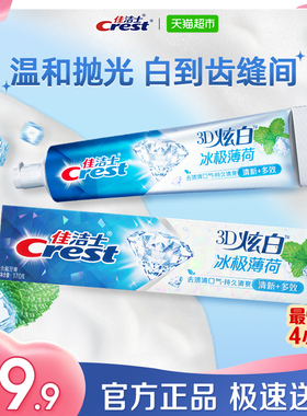 佳洁士3D炫白牙膏美白去黄清新口气冰极薄荷