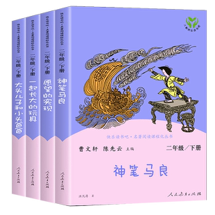 人教版 快乐读书吧二年级下册 全套一起长大的玩具神笔马良七色花