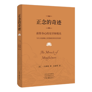 包邮 正念的奇迹 一行禅师 获得身心的安详和悦乐哲学心理学书籍