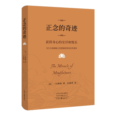正念的奇迹一行禅师