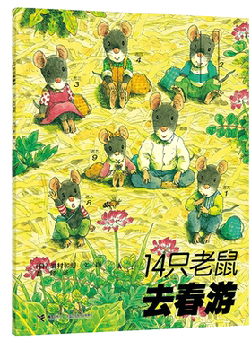 14只老鼠绘本系列12册十四只