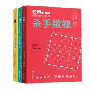 门萨趣味谜题 全三册 逻辑大师 百变数独 杀手数独