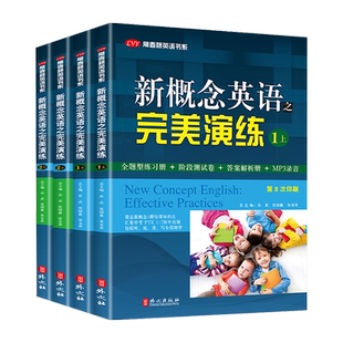 新概念英语之完美演练一课一练精华版小学阶段练习测试卷1+2上下