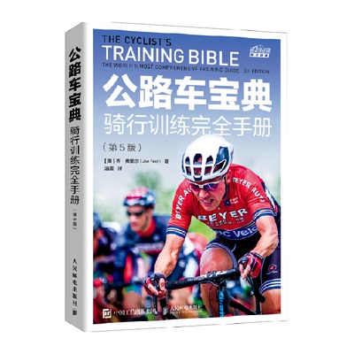 公路车圣经骑行训练完全手册