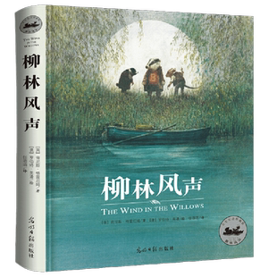 柳林风声 罗伯特英潘精绘插图翻译家任溶溶经典译本再现动人故事
