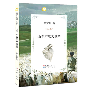 山羊不吃天堂草 曹文轩 正版书籍 天天出版社