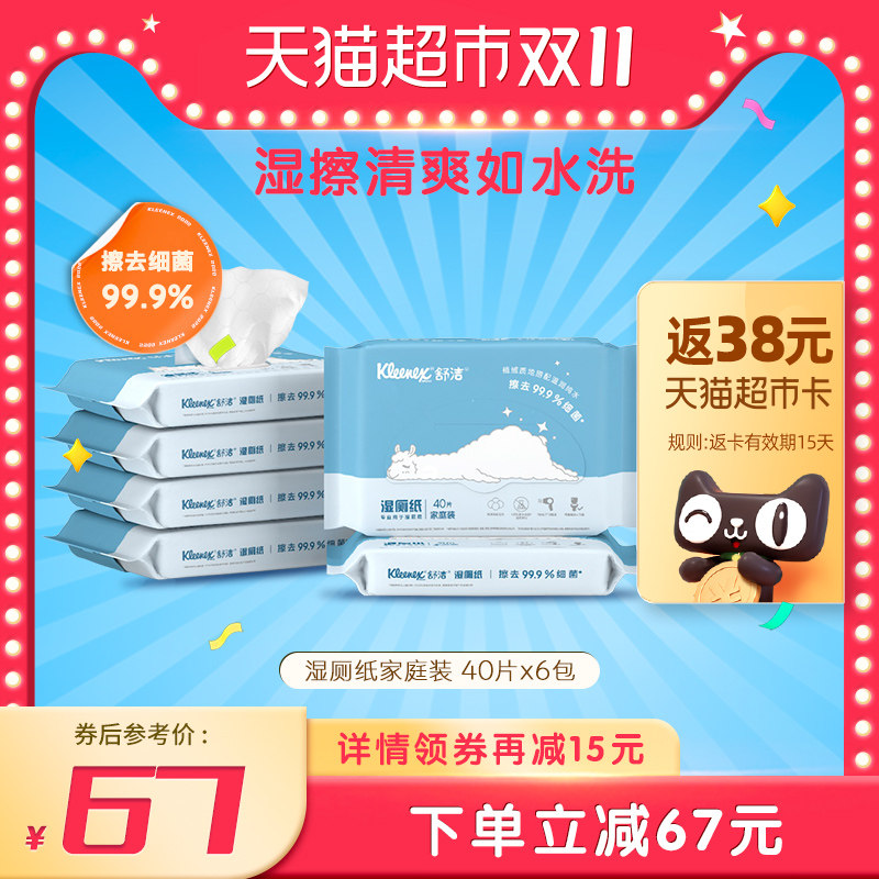 舒洁湿厕纸手纸除菌40p*6包羊驼定制清爽厕纸卫生湿巾湿纸巾便携